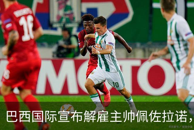 巴西国际宣布解雇主帅佩佐拉诺，球队面临降级危机