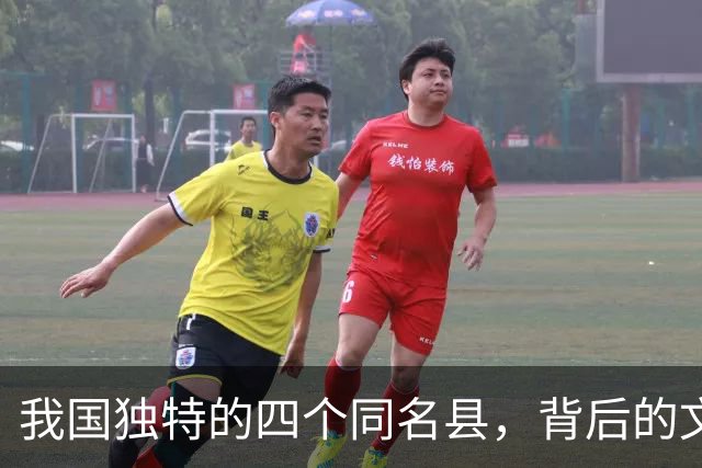 我国独特的四个同名县，背后的文化故事令人深思
