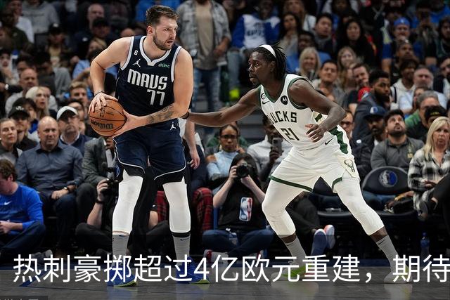 热刺豪掷超过4亿欧元重建，期待新赛季崛起