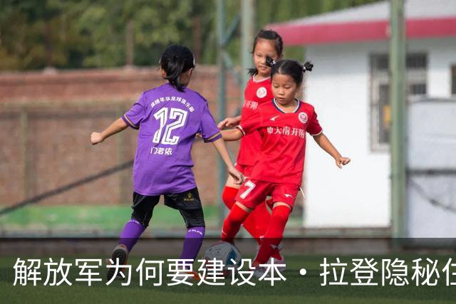 解放军为何要建设本·拉登隐秘住所作为训练基地