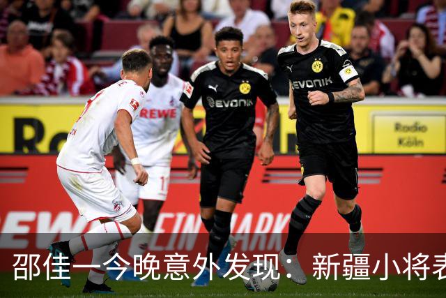 邵佳一今晚意外发现：新疆小将表现抢眼，国足未来在此起航