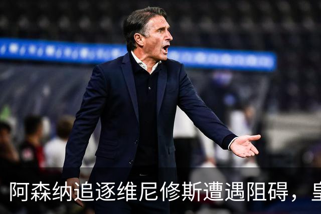 阿森纳追逐维尼修斯遭遇阻碍，皇马重金引进新星